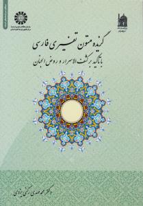 گزیده متون تفسیری فارسی ( با تاکید بر کشف الاسرار و روض الجنان ) کد 1827 ( سمت )