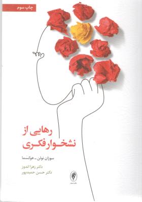 رهایی از نشخوار فکری ( اسبار )