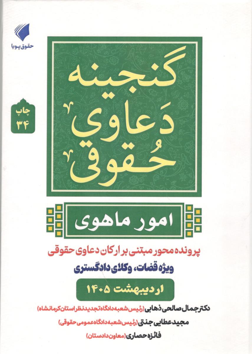 گنجینه دعاوی حقوقی - ویژه قضات ، وکلای دادگستری ( حقوق پویا )