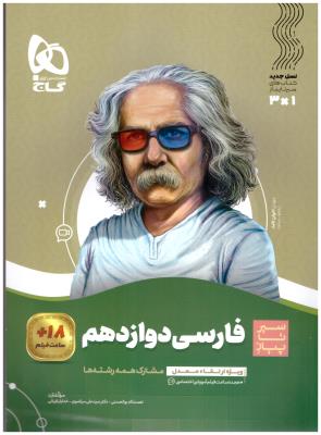 فارسی 3 دوازدهم 12 سیر تا پیاز ( گاج )