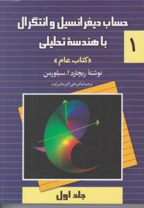 حساب دیفرانسیل و انتگرال با هندسه تحلیلی جلد اول 1 - ریچارد ا.سیلورمن کتاب عام  ( ققنوس )