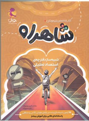 شاهراه کتاب تخصصی تیزهوشان - شبیه ساز دفترچه ی استعداد تحلیلی ( پویش )