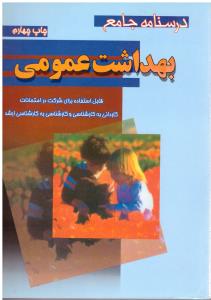 درسنامه بهداشت عمومی خالد رحمانی ( سماط )