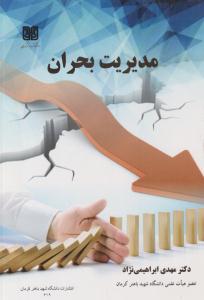 مدیریت بحران ( دانشگاه شهید باهنر کرمان )