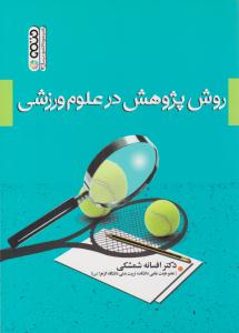 روش پژوهش در علوم ورزشی ( حتمی )