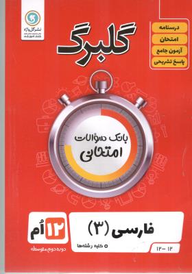 فارسی 3 دوازدهم 12 گلبرگ ( گل واژه )