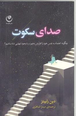 صدای سکوت - چگونه اعتماد به نفس خود را افزایش دهیم و با وجود تنهایی شاد باشیم ؟ ( نشر فلسفه )