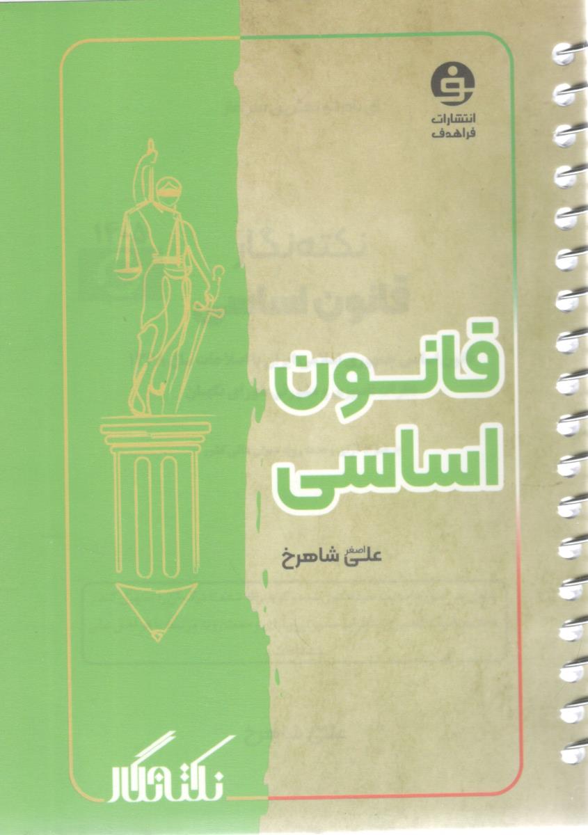 قانون اساسی ( فراهدف ) قانون اساسی ( فراهدف )