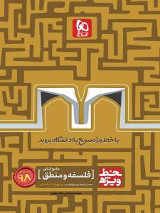 فلسفه و منطق جامع دهم + یازدهم + دوازدهم خط ویژه ( گاج )