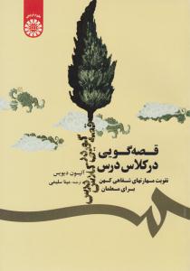 قصه گویی در کلاس درس ( تقویت مهارتهای شفاهی کهن برای معلمان ) کد 1709 ( سمت )