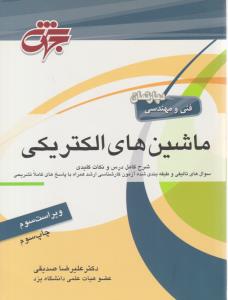 ماشین های الکتریکی ( جهش ) { علیرضا صدیقی }