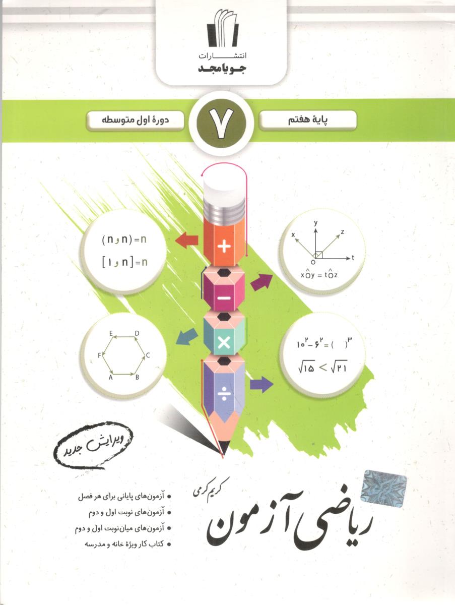 ریاضی آزمون پایه هفتم 7 ( جویا مجد )