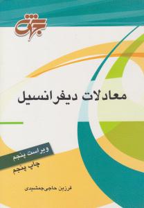 معادلات دیفرانسیل ویراست پنجم ( جهش )