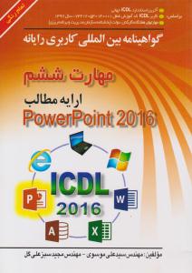 گواهینامه بین االمللی کاربری رایانه مهارت ششم ارایه مطلب PowerPoint 2016 ( صفار )
