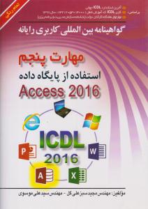 گواهینامه بین المللی کاربری رایانه کاربری رایانه مهارت پنجم استفاده از پایگاه داده  Access 2016 ( صفار )