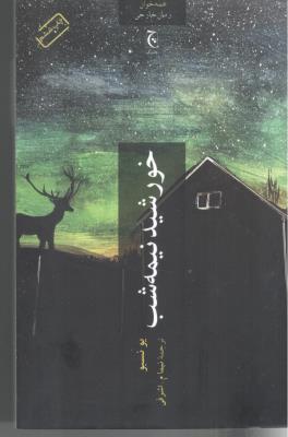 خورشید نیمه شب  ( چترنگ )