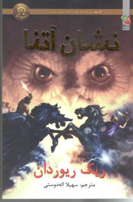 قهرمانان المپ - نشان آتنا  ( سایه گستر )