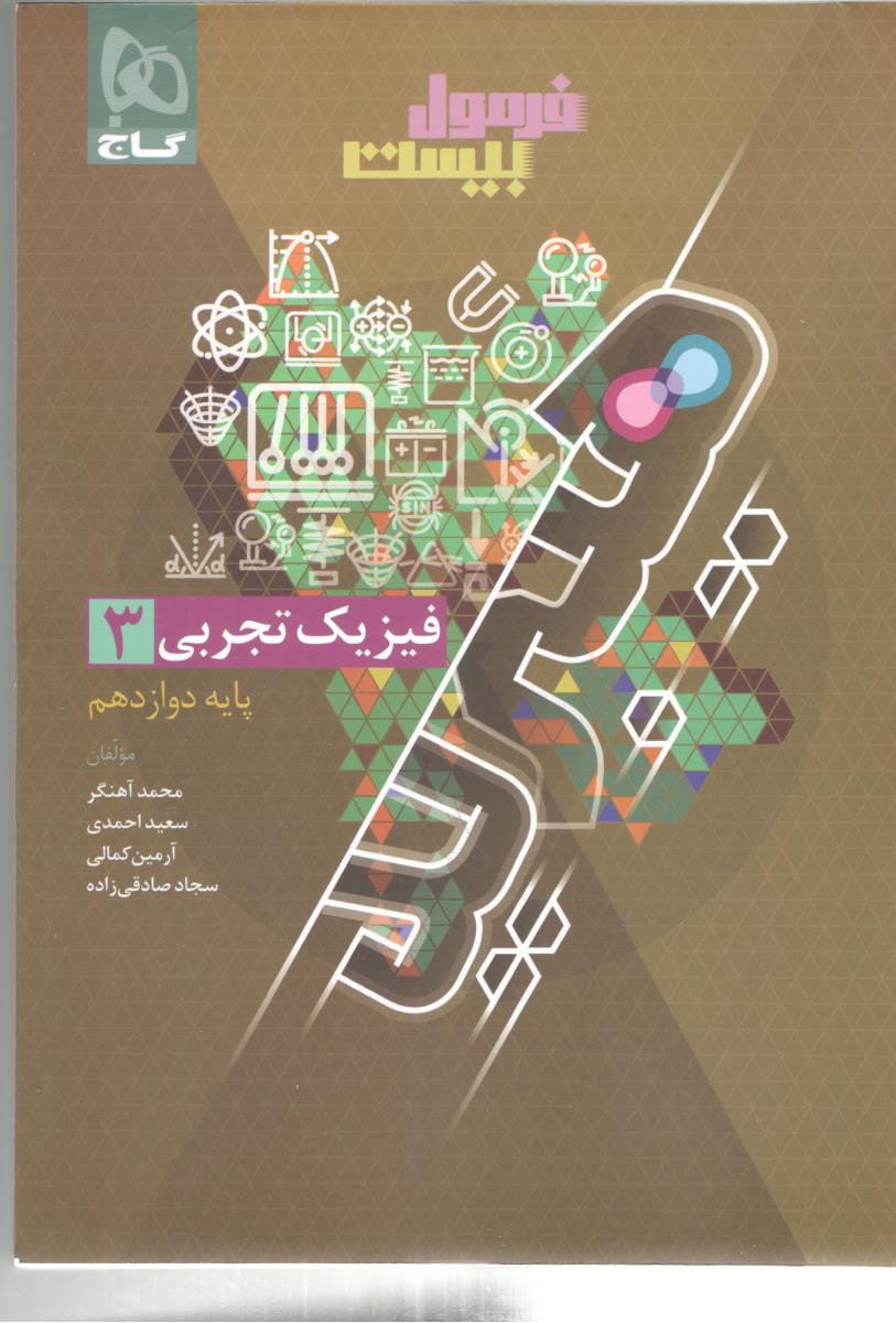 فیزیک 3 دوازدهم 12 تجربی + زودپز - فرمول بیست 20 (گاج ) فیزیک 3 دوازدهم 12 تجربی + زودپز - فرمول بیست 20 (گاج )