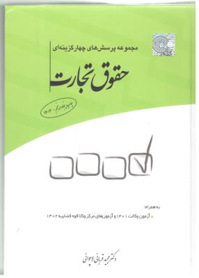 مجموعه پرسش های چهار گزینه ای حقوق تجارت ( مجید قربانی لاچوانی )