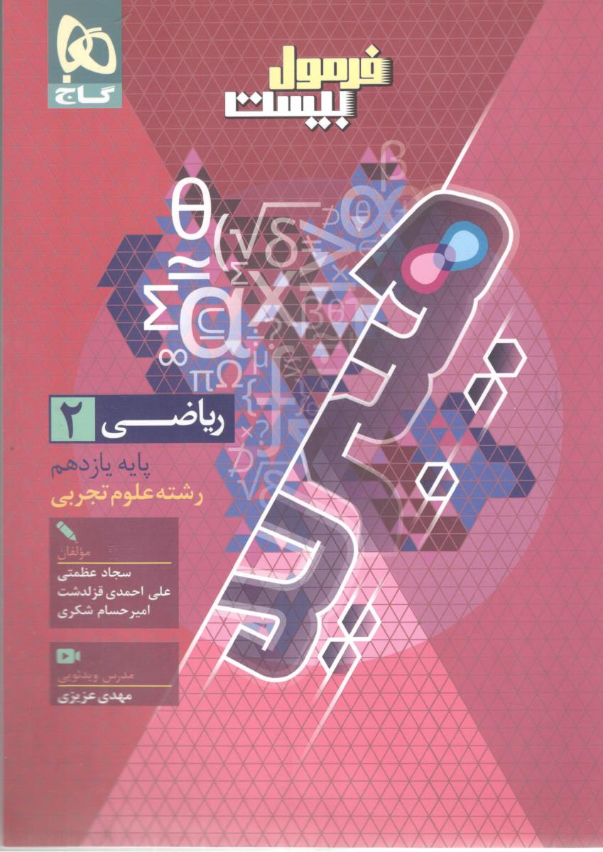 ریاضی 2 یازدهم تجربی  11 -  فرمول بیست 20 هیبرید (  گاج  )