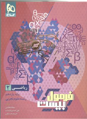 ریاضی 2 یازدهم تجربی 11 - فرمول بیست 20 ( گاج ) ریاضی 2 یازدهم تجربی 11 - فرمول بیست 20 ( گاج )