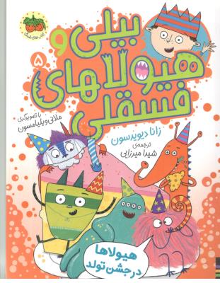 بیلی هیولاهای فسقلی  5 - هیولاها در جشن تولد ( افق )