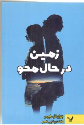 زمین در حال محو ( کتابسرای تندیس )