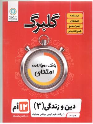 دین و زندگی 3 دوازدهم 12عمومی  گلبرگ ( گل واژه )