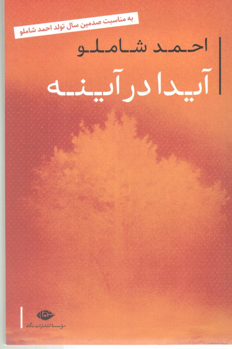 آیدا در آینه شاملو ( نگاه ) آیدا در آینه شاملو ( نگاه )