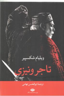 تاجر ونیزی ( نگاه )