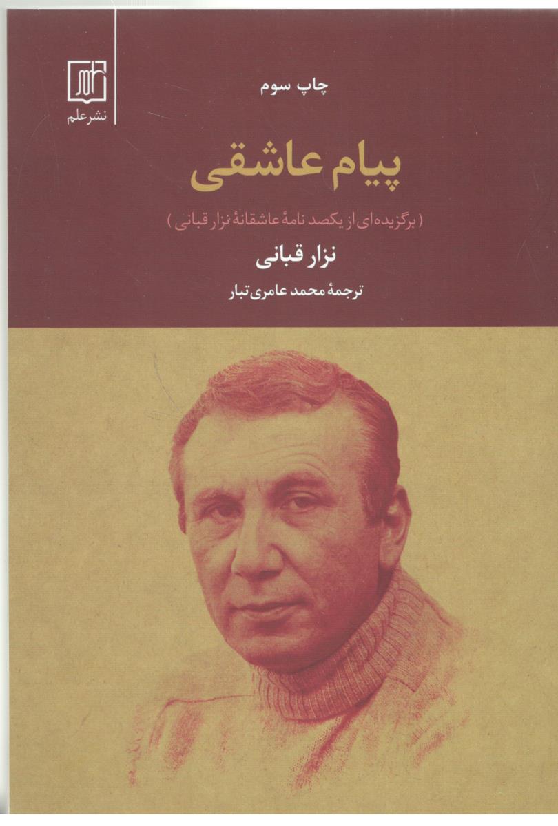 پیام عاشقی  نزار قبانی ( نشر علم )