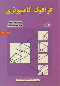 گرافیک کامپیوتری ( علوم رایانه )