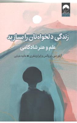 زندگی دلخواه تان را بسازید - علم و هنر شادکامی ( میلکان )