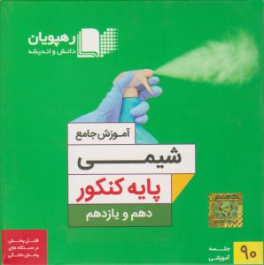 شیمی پایه دهم + یازدهم DVD آموزش جامع ( رهپویان دانش و اندیشه )