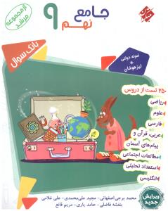 جامع نهم 9 مرشد جلد اول 1 سوال ( مبتکران ) جامع نهم 9 مرشد جلد اول 1 سوال ( مبتکران )