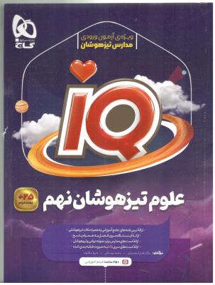 علوم نهم 9 تیز هوشان - IQ ( گاج )