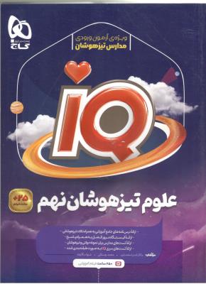 علوم نهم 9 تیز هوشان - IQ ( گاج )