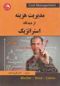 مدیریت هزینه از دیدگاه استراتژیک جلد 1 اول ( اتحاد )