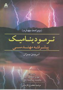 ترمودینامیک پیشرفته مهندسی بژان ویراست چهارم ( علوم پویا )