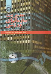 مدیریت سازمانهای ورزشی سجادی کد 548 ( سمت )