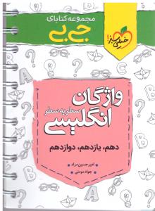 واژگان زبان انگلیسی جامع دهم + یازدهم + دوازدهم سطر به سطر جی بی ( خیلی سبز )