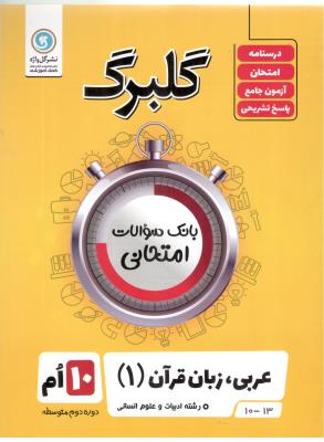عربی ، زبان و قرآن  دهم 10 انسانی گلبرگ ( گل واژه )