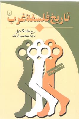 تاریخ فلسفه غرب ( ققنوس  )