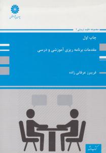 مقدمات برنامه ریزی آموزشی و درسی ( پوران پژوهش )