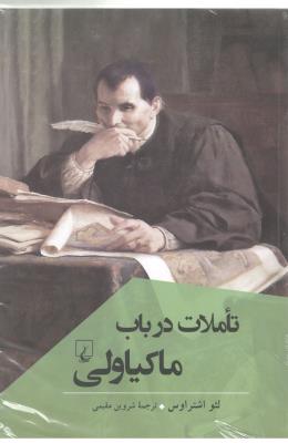 تاملات در باب ماکیاولی ( ققنوس )