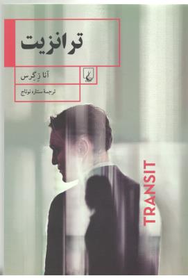 ترانزیت  ( ققنوس )