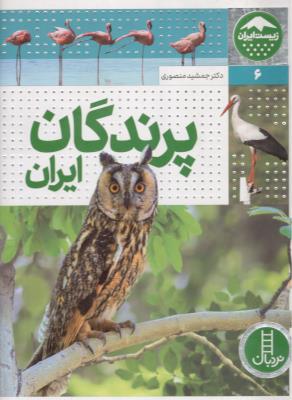 پرندگان ایران - زیست ایران 6 ( نردبان )
