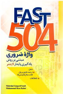 FAST 504 واژه ضروری مبتنی بر روش یادگیری پایدار لایتنر