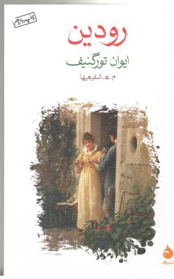 رودین - داستان روسی  ( ماهی )