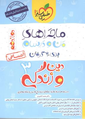 دین و زندگی 3 دوازدهم 12 انسانی ماجراهای من و درسام ( خیلی سبز ) دین و زندگی 3 دوازدهم 12 انسانی ماجراهای من و درسام ( خیلی سبز )